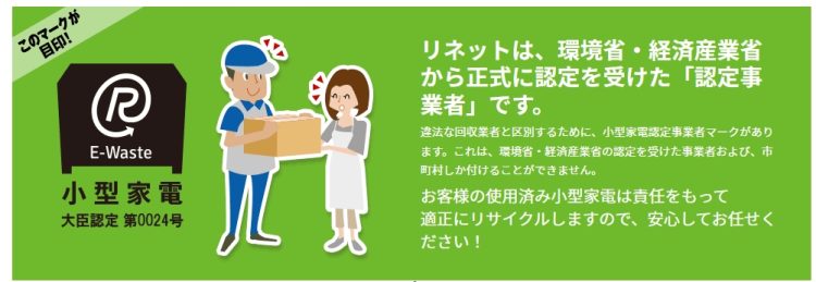 リネットジャパンの小型家電認定番号
