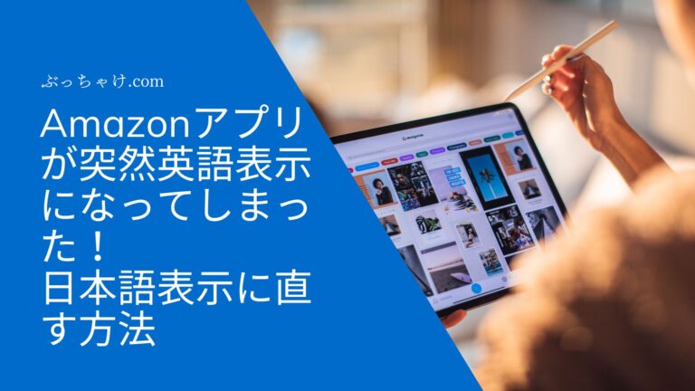 Amazonアプリが突然英語表示に！日本語表示に直す方法